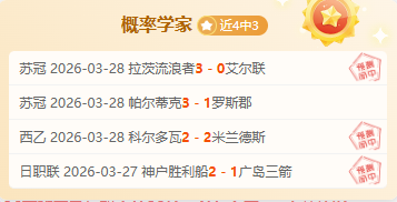 大乐透期号,专家推荐,质合分析前,pg游戏官网登录入口,PG电子最新官网,pg游戏官网登录入口,pg电子游戏app