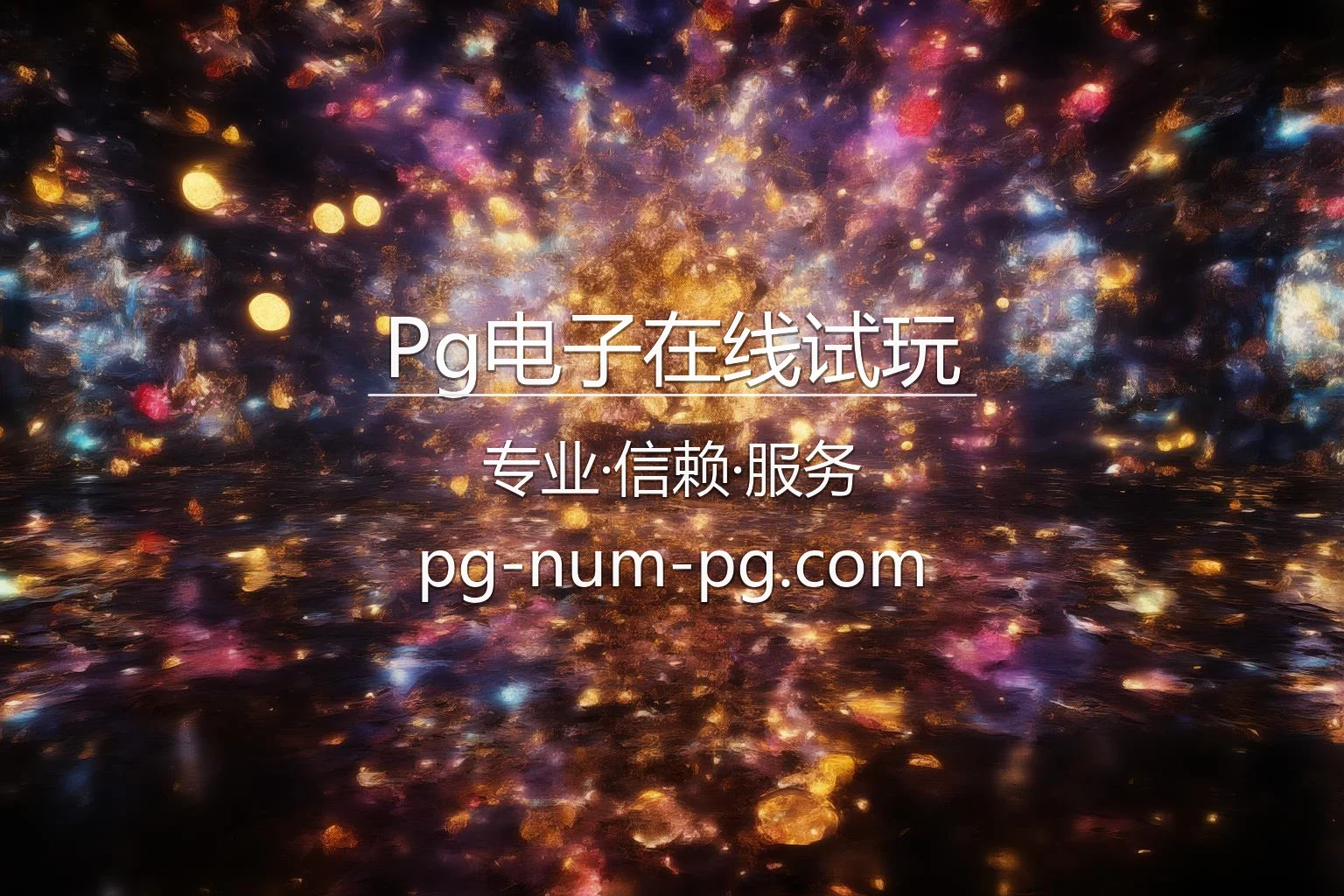 Pg电子在线试玩官网入口：网页版与官方认证 | Pg电子在线试玩 英雄图